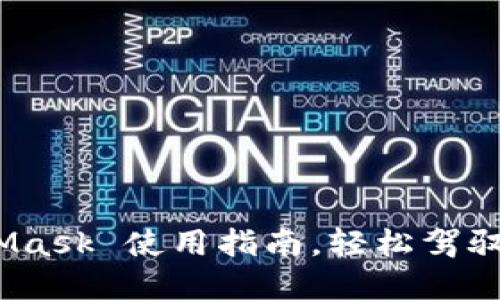 从零开始：MetaMask 使用指南，轻松驾驭数字钱包的世界