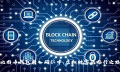 比特币钱包转入确认中：虚拟财富的畅行之路