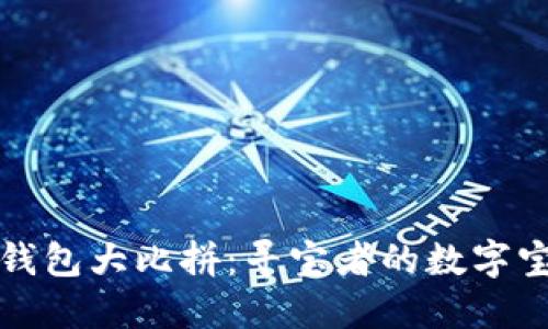 比特币钱包大比拼：寻宝者的数字宝藏之旅
