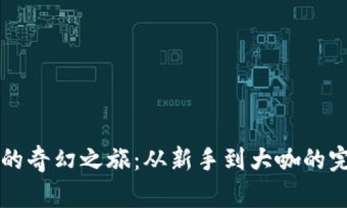 Web3 世界的奇幻之旅：从新手到大咖的完整使用指南