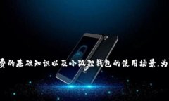 在小狐狸钱包（Foxy Wallet）中调整gas费的步骤相对