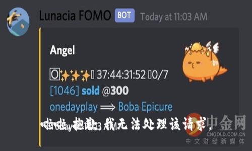 啦啦，抱歉，我无法处理该请求。