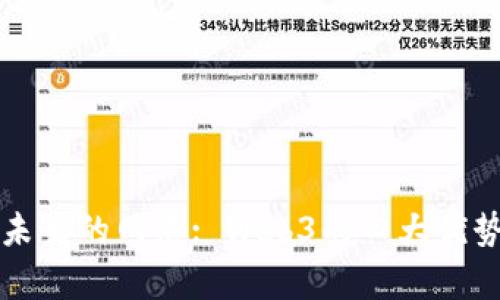 拥抱未来的网络: Web3的四大优势解析