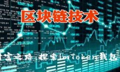 小狐狸的财富之路：探索imToken钱包的奇妙世界