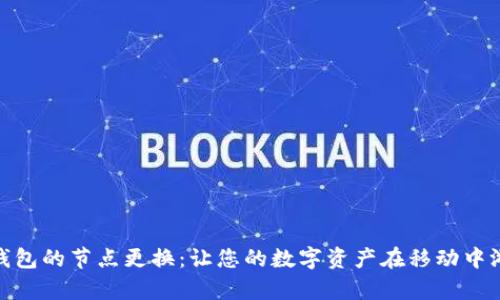 小狐狸钱包的节点更换：让您的数字资产在移动中游刃有余