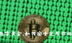 比特币如同数字黄金，如何安全使用你的“财富