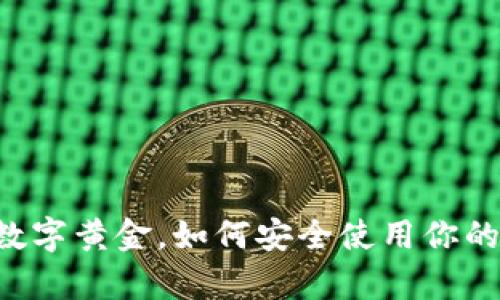 比特币如同数字黄金，如何安全使用你的“财富宝箱”？