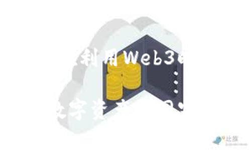 以下是一个推广的公式，旨在利用Web3时代的特点引起用户的关注：

开启Web3新纪元：让你的数字资产如同宇宙星辰般璀璨
