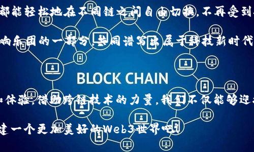   “如同过河拆桥，Web3如何优雅跨越其他公有链的河流？” / 
 guanjianci Web3, 公有链, 跨链技术, 去中心化 /guanjianci 

---

引言：跨越桥梁，连接未来

在互联网发展历程中，我们见证了从静态网页到社交网络的巨大飞跃。而如今，迈入Web3时代，一幅去中心化、互联互通的美好蓝图正在缓缓展开。这就像是建了一座座桥梁，让不同的公有链能够顺畅“通行”。但问题来了，如何让这些桥更坚固、更优雅地跨越成千上万的“河流”呢？

Web3与公有链的完美结合

想象一下，Web3就像是一位现代的“桥梁设计师”，它致力于创建无缝连接的生态系统，让每一个用户都能方便地跨越不同的公有链。在这个充满期待的时代，去中心化应用（DApps）既是用户与区块链世界的窗口，也是能够打破桎梏，实现多链互动的利器。

然而，正如生活中没有绝对完美的桥梁一样，Web3在实现这一目标时也面临着各种挑战。在这里，我们将详细探讨如何通过技术创新和方案设计，帮助Web3优雅地访问其他公有链，尽享去中心化的魅力。

跨链技术的“魔法”

说到让Web3访问其他公有链，跨链技术无疑是最重要的“魔法”。想象一下，跨链就像是一位精通多种语言的翻译家，能够流利地将一种语言（链）转化为另一种语言（链），让它们之间的沟通更加顺畅。

目前，有许多主流的跨链技术，如Polkadot、Cosmos等，它们所采用的理念及架构各有特色。Polkadot致力于构建一个多链的生态系统，而Cosmos则通过“区块链互联网”的概念，旨在实现各种链的互通。这两者就好比是连接不同“国度”的桥梁，各自拥有独特的魅力。

链间通讯的“悄悄话”机制

在跨链的过程中，链间通讯的机制起着至关重要的作用。想象一下，几位老朋友在聚会上悄悄交流，有时他们需要传递的信息是很私密的。这时，各种跨链协议如Hash Time Lock Contracts (HTLCs)、Atomic Swaps等就像是这些“悄悄话”，确保信息在传递过程中既安全又高效。

比如，Hash Time Lock Contracts就好比是一个时间约定，确保在一定时间内完成交易，未完成则自动撤销。这种机制不仅保障了交易的安全性，也增加了用户的信任感。

去中心化交换的“交响乐”

跨链不仅仅是技术的切换，更是一场去中心化交换的“交响乐”。不同链上的资产彼此流动、交换，如同各乐器在交响乐中和谐共鸣，最终奏出动听的旋律。

想象一下，在这种去中心化交换中，你可以在以太坊链上自由地用NFT换取波卡链上的资产，这样的便利让人不禁感叹技术的伟大！而这些背后的DApp就像是那些精通乐理的指挥家，调动每一个链的潜能，使得整个交响乐轻松而美妙。

安全性：不可忽视的“护城河”

当然，安全性就像是跨链过程中的护城河，不可缺少。随着越来越多的资产和信息在不同链之间流动，潜在的安全风险也随之增加。想象一下，经验不足的桥梁建造者可能会忽视城堡的防御，最终造成损失。

因此，许多项目开始引入智能合约安全审计，确保每一行代码都经过严格把关，让用户在享受便利的同时，能够高枕无忧。此外，社区也在不断呼吁链上线的安全性，一起努力搭建更加坚固的护城河。

用户体验：连接而非割裂

在跨链的过程中，用户体验也是重中之重。谁还没点小烦恼呢？在复杂的跨链交易中，许多用户往往苦于繁琐的步骤。不过，优秀的DApp就像是用户体验的设计师，致力于简化操作，让每个人都能轻松驾驭跨链业务。用户只需简简单单地点击几下，就能完成跨链资产的交换，这种流畅感让人忍不住赞叹技术的智慧。

促进生态发展的“润滑剂”

跨链技术不仅仅是技术上的联通，更是生态发展的“润滑剂”。如同一场大型马拉松，跨链的无缝对接将不同的项目、社区紧密联系在一起，让大家齐心协力，朝着共同的目标前进。想象一下，各个链之间的合作就像是有春风拂面的晨跑者，沿途交谈、相互激励，最终一起冲过终点线。

通过跨链技术，各个链上的项目可以更轻松地相互集成，形成良性循环。这种生态的发展不仅提升了用户体验，也为整个行业带来了巨大的活力。

未来展望：无缝互联的美好愿景

展望未来，随着技术的不断创新和发展，Web3访问其他公有链的方式将更加优雅、便利。我们可以设想一个理想的场景——任何用户都能轻松地在不同链之间自由切换，不再受到技术或思维的束缚，就如同在瞬息万变的互联网中游刃有余。

当每个公有链都能成为这个生态的一部分， Web3所描绘的去中心化的未来图景将逐渐接近实现。那时，我们每个人都将成为这个交响乐团的一部分，共同谱写出属于科技新时代的华丽篇章。

结语：勇敢追梦，构建美好未来

总而言之，Web3访问其他公有链的旅程就像一场跨越多河的冒险，我们在路上会遇到许多问题和挑战，但也同样会收获美妙的风景和体验。借助跨链技术的力量，我们不仅能够迎接去中心化的未来，还能共同构建一个更加繁荣、互联的区块链世界。

所以，亲爱的读者，无论你是刚入门的小白，还是经验丰富的老司机，这一切都在向你招手。未来已经在路上，勇敢追梦，携手共进，去构建一个更加美好的Web3世界吧！