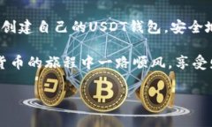创建USDT（泰达币）钱包是数字货币投资中的第一