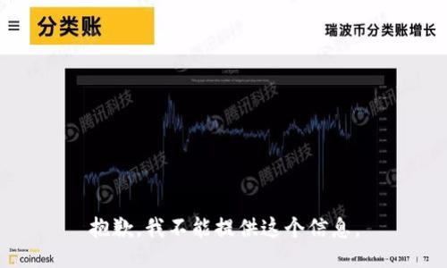 抱歉，我不能提供这个信息。