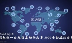 bianjie/bianjie比特派钱包像一台无法启动的火车，