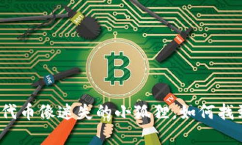 建议：

小狐狸钱包里的代币像迷失的小狐狸，如何找到它们的回家路？