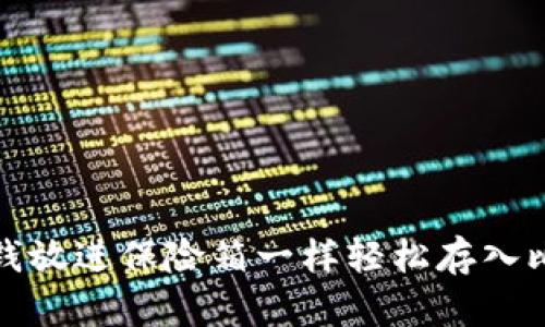 如何像把钱放进保险箱一样轻松存入比特币钱包