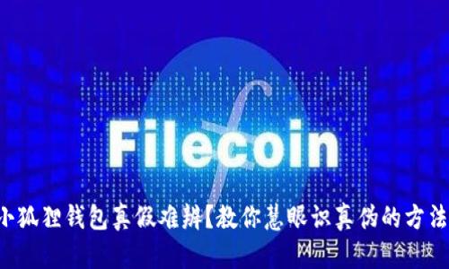 小狐狸钱包真假难辨？教你慧眼识真伪的方法！