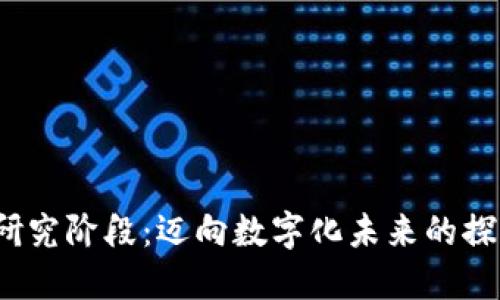 Web3研究阶段：迈向数字化未来的探索旅程