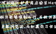 在现代互联网环境中，MetaMask已经成为连接用户与