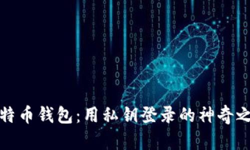 比特币钱包：用私钥登录的神奇之旅