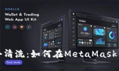 数字钱包中的小清洗：如何在MetaMask中删除你的账