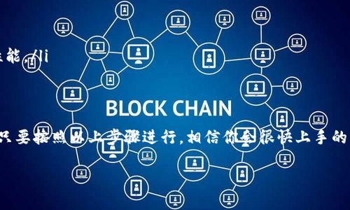 在TP（通常指的是Telegram GPT，或其他使用TP的情景）中设置“小狐狸钱包”（MetaMask）并不复杂，以下是一个详细的步骤指南，供你参考：

准备工作：下载与安装MetaMask
首先，你需要在你的浏览器中安装MetaMask插件。如果你尚未安装，请按照以下步骤操作：
ol
  li打开浏览器，访问a href=