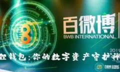 中本聪小狐狸钱包：你的数字资产守护神的最新