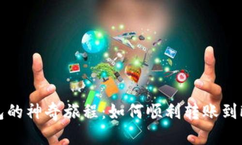 小狐狸钱包的神奇旅程：如何顺利转账到欧易交易所