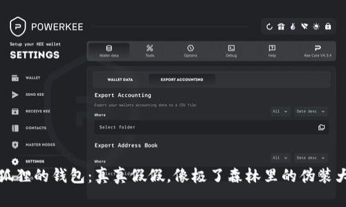 小狐狸的钱包：真真假假，像极了森林里的伪装大师