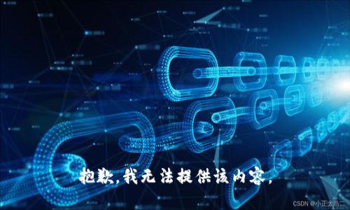 抱歉，我无法提供该内容。