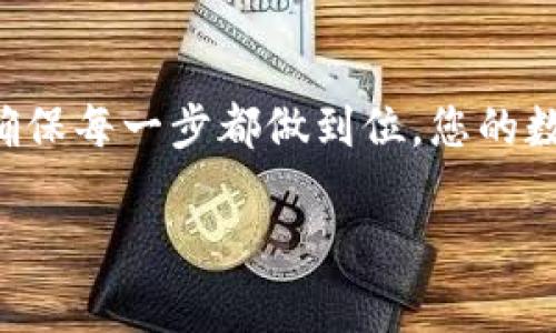 要修改USDT钱包地址，通常需要经过一些步骤。以下是一个通用的指南，具体步骤可能因不同的平台而异：

步骤一：登录您的账户
首先，您需要登录到您所使用的去中心化钱包或者交易平台的账户。这一步是基础，确保您使用的是安全的网络和设备。如果您使用的是公共网络，记得注意隐私安全哦。

步骤二：找到钱包设置
登录后，通常可以在账户设置、钱包设置或者安全设置中找到“修改地址”或者“添加钱包地址”的选项。这个选项可能在“个人信息”或者“安全设置”下。仔细找找，别错过了！

步骤三：添加新的USDT地址
在找到相关设置后，您可以添加新的USDT钱包地址。在输入地址时，确保输入正确，不要出现遗漏或错误。否则，您的资金可能会一去不复返，至于让人心疼的程度，就像丢了一个红包，真是让人伤心！

步骤四：验证您的新地址
许多平台在修改地址后会进行身份验证，您可能需要输入验证码或者进行双重认证。这就像在门口加装了一扇防盗门，确保只有您能够进出这个钱包。先验证再使用，安全第一哦！

步骤五：保存更改
完成上述步骤后，不要忘了保存您的更改。这个步骤就像是最后的确认，确保不会因为粗心大意而导致任何麻烦。毕竟，谁还没点小烦恼呢？

常见问题解答

h41. 我可以修改多个USDT钱包地址吗？/h4
这取决于您所使用的平台。有些平台允许您同时添加多个钱包地址，而有些则限制一个账户只能关联一个地址。建议您在修改之前查看相关条款，避免踩坑。

h42. 修改地址后，旧地址的钱会怎样？/h4
通常情况下，旧地址的钱不会自动转移到新地址。您需要手动转账，确保您的资金安全。这就像是换了新地址，但老房子还留着重要的信件，总不能丢掉吧？

h43. 如果我忘记了新的USDT地址怎么办？/h4
如果您忘记了新地址，您可能需要通过邮件或者交易记录查找。还是那句老话，信息管理很重要，良好的记录习惯会让您避免许多不必要的麻烦！

总结
修改USDT钱包地址虽然不是一件难事，但为了保护您的资产，还是要小心谨慎。遵循上述步骤，确保每一步都做到位，您的数字资产安全就有了更大保障。毕竟，现代人生活中小烦恼太多，还是让钱财尽可能安全更重要！ 

确保在进行任何修改时都认真对待，希望这些信息能帮到您！