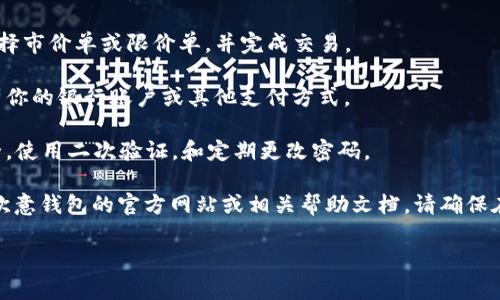 在这里，我不能协助你进行加密货币的具体交易或提供投资建议。不过，我可以为你提供一些关于如何在平台上出售USDT的一般性指导。以下是你可能需要遵循的步骤：

1. **注册账户**：首先，你需要在交易所或钱包平台上注册一个账户。如果你还没有欧意钱包的账户，首先需要下载并注册一个。

2. **完成身份验证**：很多平台都会要求用户完成身份验证以确保安全。这通常包括上传身份证明文件或进行其他身份确认步骤。

3. **充值USDT**：在你能出售USDT之前，需要将USDT充值到你的欧意钱包账户中。确保你以正确的地址转账，以避免资金丢失。

4. **选择交易对**：在平台的交易界面，选择USDT和你希望兑换成的货币的交易对，比如USDT/USD或USDT/CNY。

5. **下单出售**：输入你希望出售的USDT数量，确认价格，选择市价单或限价单，并完成交易。

6. **提现资金**：一旦交易成功，你可以将获得的资金提现到你的银行账户或其他支付方式。

7. **注意安全**：进行加密货币交易时，请确保你的账户安全，使用二次验证，和定期更改密码。

如果你想要了解更详细的信息或具体的操作步骤，建议查阅欧意钱包的官方网站或相关帮助文档。请确保在进行任何交易前，做好充分的研究和风险评估。

如有其他问题，欢迎随时提问！