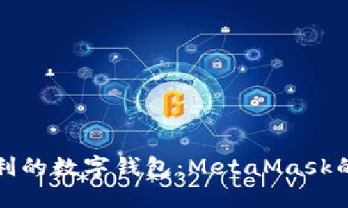 探索安全与便利的数字钱包：MetaMask的国内下载指南
