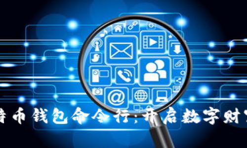 解锁比特币钱包命令行：开启数字财富的大门