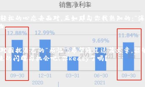   小狐狸钱包重装后代币消失？你绝不是一个人！ / 
 guanjianci 小狐狸钱包, 代币, 卸载重装, 数字货币 /guanjianci 

引言：遇见问题，重装漏洞的冒险
小狐狸钱包就像是一位神秘的朋友，帮你保管着数以万计的代币，然而，当这位朋友被“卸载”的时候，许多用户深感不安：我的代币去了哪里？是的，重装之后，那些虚拟的财富似乎空气般消失，无影无踪。为了帮助大家解决这个问题，今天我们就来详细聊聊，小狐狸钱包卸载重装后出现的代币消失的情况，以及如何有效应对。

1. 什么是小狐狸钱包？
小狐狸钱包（MetaMask），是数字货币世界的一颗闪亮明星。它让用户能够轻松地与以太坊网络进行交互，在这个虚拟的金库中，你可以安全地存储和管理各类代币。
有人说，小狐狸钱包就像是现代的金库守卫，不仅要保护你的财富，还得帮助你巧妙地借助区块链的力量进行交易、投资、甚至是玩游戏。而卸载这个小守卫，意味着你暂时失去了对这个金库的进入权限，代币便有了“失踪”的机会。

2. 为何重装小狐狸钱包后代币会消失？
我们先来分析一下重装小狐狸钱包后为何会出现代币消失的状况。一方面，卸载小狐狸钱包可能会导致应用程序相关的数据丢失；另一方面，如果用户没有备份自己的助记词或私钥，就如同没有钥匙而锁住了“大金库”，再也无法取出那些藏匿的代币。
所以，在决定重装小狐狸钱包的那一刻，确保你已经做好充分的准备，包括备份所有相关信息！这里有句话说得好：“愿意的话，锁上你的黄金；不愿意，就让它留在这儿。”小狐狸钱包里的代币也是如此。

3. 如何避免代币丢失？
为了确保在重新安装小狐狸钱包后，依然能够找到你的代币，我们建议你在操作之前，采取以下预防措施：
ul
listrong备份助记词：/strong每次你创建一个小狐狸钱包账户时，系统会生成一组助记词，这是你钱包的“身份证”，一定要妥善保存，不要轻易丢弃。/li
listrong导出私钥：/strong私钥是控制你钱包的最终钥匙。虽然助记词已经足够安全，但导出私钥作为“第二识别”也是个不错的选择。/li
listrong定期检查账户：/strong在进行任何重大改变之前，确认一下你的代币余额和交易记录，确保他们都平安无事。/li
listrong寻求帮助：/strong无论你碰到怎样的问题，记得小狐狸的钱包支持也是相当丰富的，包括在线社区和帮助文档。/li
/ul

4. 代币重装后的恢复操作
如果你已经处理了安装重装后的“小狐问题”，接下来就是如何找回失踪的代币。再一次强调：一切的关键都在于你的助记词或私钥。若你拥有这些信息，可以按照以下步骤进行操作：
ol
listrong重新安装小狐狸钱包：/strong可以通过官方网站或应用商店重新下载安装包，确保你得到的是官方版应用。/li
listrong创建新钱包或恢复钱包：/strong在钱包界面，选择“恢复钱包”功能。/li
listrong输入助记词：/strong在提示框中输入你之前的助记词，确保正确性，最后确认。/li
listrong检查钱包余额：/strong成功恢复后，请记得检查一下你的代币余额，如果一切顺利，消失的财富就会重新回到你的掌握之中！/li
/ol

5. 面对代币失踪的“小烦恼”该如何调适心态？
生活中总会有些小插曲，有些人追求正确，而有些人选择乐观面对。失踪的代币虽让我们心急如焚，但请记住：虚拟货币的世界就如同一场数字舞会，失踪的代币并不是那么严重，可能只是一场误会。每当遇到类似问题，不妨问自己：em“此刻，我真的有必要那么焦虑吗？”/em
想当年，我才丢了一只Sock，居然失去了好几天的心情，最后发现它藏在了床下！同样的，当你意识到小狐狸钱包代币也未必是“永远消失的”时间时，不妨给自己一点信心，积极去寻找解决办法，而不是让烦恼如同积雪般压在心头。

6. 对待虚拟世界的乐观态度
在数字货币飞速发展的今天，小狐狸钱包所在的虚拟经济世界犹如浩瀚星空，充满了无数的机会与挑战。每当遇到问题，不妨试着用幽默和轻松的心态去面对。正如那句你我熟知的：“海阔凭鱼跃，天高任鸟飞。”在这个世界里，我们需有如鱼得水般的信心！”
或许你会在这个过程中遭遇到失误，但每一次失误就像是给你上了一堂课，教你如何更好地管理自己的数字资产，更好地适应这个新生事物。

结束语：让我们共同拥抱小狐狸的钱包世界
不管是卸载重装后出现的代币消失，还是日常使用中遇到的问题，重要的是我们始终保持一个乐观的态度，了解在这个虚拟世界中，如何应对困扰自己的“烦恼”。希望通过这篇文章，能够为你解决问题提供一些参考，让你的数字货币之旅愈加顺畅。
人生就像一场旅行，让我们随时准备好面对未知，相信自己的选择。正如那句耳熟能详的：“明天会更好！”继续跟随小狐狸钱包，一起迎接未来的闪耀与机会吧！你Ready了吗？

（注意：以上内容虽然表面上幽默诙谐，但如果涉及真实的代币或资产，请务必谨慎行事，确保信息的准确性和及时性。）