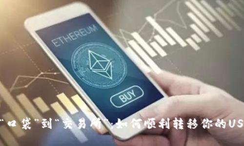 从“口袋”到“交易所”：如何顺利转移你的USDT