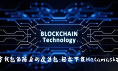 让你的数字钱包像随身的魔法包：轻松下载Meta