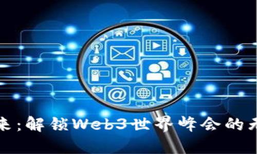 拥抱未来：解锁Web3世界峰会的无尽可能