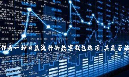 在现代数字生活中，如何更便捷地进行资金管理和转账已经成为了许多用户关注的焦点。而小狐狸钱包（或称为“狐狸钱包”）作为一种日益流行的数字钱包选项，其是否能够相互转账便成为了一个众多用户值得探讨的话题。那么，小狐狸钱包能否实现账务的互转，究竟有什么诀窍和注意事项呢？

小狐狸钱包：互转账的金钥匙，解锁数字生活的乐趣