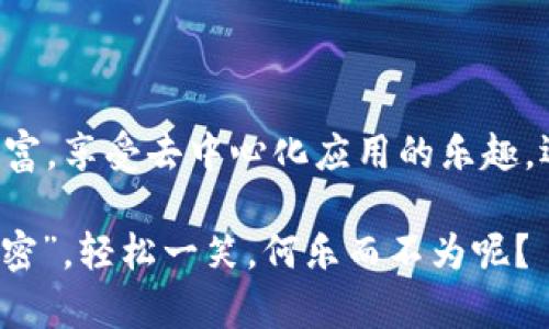   在币安智能链上用 MetaMask 轻松玩转加密世界关键词：币安智能链, MetaMask, 加密货币, 区块链/ 


### 逐步引导你踏入币安智能链的奇幻世界

在这片数字货币的大海中，每个人都是自己的船长，币安智能链（BSC）如同那条耀眼的航线，光芒闪耀。而 MetaMask 就像是你的万能钥匙，打开了这扇通往加密钱包和去中心化应用（DApps）的大门。

那么，今天就让我来带你乘坐“加密游艇”，一起出发探索币安智能链的无穷魅力。首先，我们得准备好一副“船员装备”——万事皆备的 MetaMask。这不仅是一款加密钱包，更是你在这个新世界的护照，它能够让你轻松访问各种 DApp、swap 及更多奇妙的功能。别担心，设置过程就如同为你的游艇加油，简单明了，绝不会让你的“货币之旅”遇上风浪！

### 1. 如何入驻币安智能链的港口

下载与安装 MetaMask

首先，你需要在你的浏览器中安装 MetaMask。这一过程快得仿佛一瞬间就能把你送到“独家岛屿”。只需访问 MetaMask 的官网，点击下载，然后按照提示一步一步操作。安装完成后，要记得保存好你的助记词，就像宝藏图上的“X”标记，一旦丢了可就难找了。

创建你的钱包

组装好你的钱包，犹如为游艇选择挚爱的帆布，接下来你可以创建一个新钱包。输入密码并确认，然后 MetaMask 会给你一个助记词，要好好记住或妥善保管哦！在这数字时代，安全第一，谁还没点小烦恼呢？

### 2. 基础的设置与币安智能链连接

添加币安智能链的网络

现在，你的 MetaMask 准备妥当，接下来就是把它连接到币安智能链这个大港口。打开 MetaMask，点击网络名称（默认是以太坊主网），选择“自定义 RPC”，然后输入 Binance Smart Chain 的参数：br
- 网络名称：Smart Chainbr
- 新 RPC URL：https://bsc-dataseed.binance.org/br
- Chain ID：56br
- 货币符号：BNBbr
- 区块浏览器 URL：https://bscscan.com/br
输入后，点击“保存”，你的 MetaMask 与币安聪明链的连接就算完成啦！

转入资金，准备开始交易

资金到位是出海前的重要一步。你可以通过币安等交易所购买 BNB，然后把它转入你的 MetaMask 钱包。切记，转账时填入你的钱包地址，别搞混搞错，那可是“误入船坞”的话可就尴尬了！

### 3. 玩转币安智能链：DApps 的奇妙之旅

探索去中心化交易所（DEX）

当你成功连接到币安智能链后，DApps 这个神秘的海岛便向你招手。这里有 Uniswap、PancakeSwap 等多款去中心化交易所（DEX）。你可以在这些平台上进行交易，流动性挖矿，甚至参与农场。哇，听上去像是一场“财富盛宴”！

流动性挖矿大冒险

想像一下，那些无数的流动性池就像是宝藏洞穴，每个池子里都藏着惊喜。在这些 DEX 中，你可以把你的 BNB 投入流动性池，换取流动性提供代币（LP Tokens），再通过“耕作”这些代币来获取收益，这就像是把你的钱藏在“数字花园”，等待丰收的时刻。

参与 IDO：发掘新项目的机会

在 BSC 上，新项目如雨后春笋般冒出。有些 DEFI 项目会通过初始去中心化发行（IDO）来筹集资金并进行推广。参与这些项目，就像是在寻找新大陆，有可能带来意想不到的回报。不过，可要谨慎选择哦，虚拟世界也是有风险的，车船票可得准备好随时启航或调整航线！

### 4. 安全策略：守护你的财富

防范诈骗和黑客

在这个“财宝猎人”的时代，有很多稀奇古怪的“深海怪兽”正伺机而动。使用 MetaMask 和绝大多数去中心化应用时，要确保不要透露自己的私钥和助记词。这就如同在启程前锁好舵轮的密码，绝不能轻易分享给别人。

定期备份你的数据

时不时备份自己的钱包信息就像为你的“游艇”加固船板，将危险排除在外。可以使用不同的方式备份你的信息，无论是物理方式还是云端，始终保持“避风港”是非常重要的。

### 5. 美妙的未来：币安智能链的展望

未来的前景与机遇

币安智能链的发展潜力与日俱增，正如同大海的波涛汹涌，时刻预示着新的机遇。随着在链上应用的不断丰富，未来可能会有越来越多的项目和机会。在这样一个新兴且迅猛发展的领域，抓住机会的能力将带来无法估量的财富。

建立自己的社交网络

在这个海上航行的旅程中，结识志同道合的人也是一件乐趣无穷的事情。加入加密货币的社群，与志同道合的小伙伴们分享经验、搜寻信息，或许会擦出意想不到的火花。正如一句话所说“船归船，水归水”，勇于探索、勇于分享，才是这场“航行”的真谛。

### 总结

币安智能链如同一个满载风帆的航海图，等待你去一一解锁。而 MetaMask 则是开启这段旅程的重要钥匙，让你与世界的各种可能性展开联系。无论是赚取财富，享受去中心化应用的乐趣，还是结识新朋友，在这片数字海洋中，总有一片属于你的蓝色天空。

希望今天的分享到此为止，你的“加密之旅”能够如同执帆于风，乘风破浪，稳稳抵达你心中的彼岸！记得在航行里找点乐子，不时和船员们聊聊彼此的“加密小秘密”，轻松一笑，何乐而不为呢？