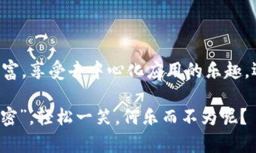   在币安智能链上用 MetaMask 轻松玩转加密世界关键词：币安智能链, MetaMask, 加密货币, 区块链/ 


### 逐步引导你踏入币安智能链的奇幻世界

在这片数字货币的大海中，每个人都是自己的船长，币安智能链（BSC）如同那条耀眼的航线，光芒闪耀。而 MetaMask 就像是你的万能钥匙，打开了这扇通往加密钱包和去中心化应用（DApps）的大门。

那么，今天就让我来带你乘坐“加密游艇”，一起出发探索币安智能链的无穷魅力。首先，我们得准备好一副“船员装备”——万事皆备的 MetaMask。这不仅是一款加密钱包，更是你在这个新世界的护照，它能够让你轻松访问各种 DApp、swap 及更多奇妙的功能。别担心，设置过程就如同为你的游艇加油，简单明了，绝不会让你的“货币之旅”遇上风浪！

### 1. 如何入驻币安智能链的港口

下载与安装 MetaMask

首先，你需要在你的浏览器中安装 MetaMask。这一过程快得仿佛一瞬间就能把你送到“独家岛屿”。只需访问 MetaMask 的官网，点击下载，然后按照提示一步一步操作。安装完成后，要记得保存好你的助记词，就像宝藏图上的“X”标记，一旦丢了可就难找了。

创建你的钱包

组装好你的钱包，犹如为游艇选择挚爱的帆布，接下来你可以创建一个新钱包。输入密码并确认，然后 MetaMask 会给你一个助记词，要好好记住或妥善保管哦！在这数字时代，安全第一，谁还没点小烦恼呢？

### 2. 基础的设置与币安智能链连接

添加币安智能链的网络

现在，你的 MetaMask 准备妥当，接下来就是把它连接到币安智能链这个大港口。打开 MetaMask，点击网络名称（默认是以太坊主网），选择“自定义 RPC”，然后输入 Binance Smart Chain 的参数：br
- 网络名称：Smart Chainbr
- 新 RPC URL：https://bsc-dataseed.binance.org/br
- Chain ID：56br
- 货币符号：BNBbr
- 区块浏览器 URL：https://bscscan.com/br
输入后，点击“保存”，你的 MetaMask 与币安聪明链的连接就算完成啦！

转入资金，准备开始交易

资金到位是出海前的重要一步。你可以通过币安等交易所购买 BNB，然后把它转入你的 MetaMask 钱包。切记，转账时填入你的钱包地址，别搞混搞错，那可是“误入船坞”的话可就尴尬了！

### 3. 玩转币安智能链：DApps 的奇妙之旅

探索去中心化交易所（DEX）

当你成功连接到币安智能链后，DApps 这个神秘的海岛便向你招手。这里有 Uniswap、PancakeSwap 等多款去中心化交易所（DEX）。你可以在这些平台上进行交易，流动性挖矿，甚至参与农场。哇，听上去像是一场“财富盛宴”！

流动性挖矿大冒险

想像一下，那些无数的流动性池就像是宝藏洞穴，每个池子里都藏着惊喜。在这些 DEX 中，你可以把你的 BNB 投入流动性池，换取流动性提供代币（LP Tokens），再通过“耕作”这些代币来获取收益，这就像是把你的钱藏在“数字花园”，等待丰收的时刻。

参与 IDO：发掘新项目的机会

在 BSC 上，新项目如雨后春笋般冒出。有些 DEFI 项目会通过初始去中心化发行（IDO）来筹集资金并进行推广。参与这些项目，就像是在寻找新大陆，有可能带来意想不到的回报。不过，可要谨慎选择哦，虚拟世界也是有风险的，车船票可得准备好随时启航或调整航线！

### 4. 安全策略：守护你的财富

防范诈骗和黑客

在这个“财宝猎人”的时代，有很多稀奇古怪的“深海怪兽”正伺机而动。使用 MetaMask 和绝大多数去中心化应用时，要确保不要透露自己的私钥和助记词。这就如同在启程前锁好舵轮的密码，绝不能轻易分享给别人。

定期备份你的数据

时不时备份自己的钱包信息就像为你的“游艇”加固船板，将危险排除在外。可以使用不同的方式备份你的信息，无论是物理方式还是云端，始终保持“避风港”是非常重要的。

### 5. 美妙的未来：币安智能链的展望

未来的前景与机遇

币安智能链的发展潜力与日俱增，正如同大海的波涛汹涌，时刻预示着新的机遇。随着在链上应用的不断丰富，未来可能会有越来越多的项目和机会。在这样一个新兴且迅猛发展的领域，抓住机会的能力将带来无法估量的财富。

建立自己的社交网络

在这个海上航行的旅程中，结识志同道合的人也是一件乐趣无穷的事情。加入加密货币的社群，与志同道合的小伙伴们分享经验、搜寻信息，或许会擦出意想不到的火花。正如一句话所说“船归船，水归水”，勇于探索、勇于分享，才是这场“航行”的真谛。

### 总结

币安智能链如同一个满载风帆的航海图，等待你去一一解锁。而 MetaMask 则是开启这段旅程的重要钥匙，让你与世界的各种可能性展开联系。无论是赚取财富，享受去中心化应用的乐趣，还是结识新朋友，在这片数字海洋中，总有一片属于你的蓝色天空。

希望今天的分享到此为止，你的“加密之旅”能够如同执帆于风，乘风破浪，稳稳抵达你心中的彼岸！记得在航行里找点乐子，不时和船员们聊聊彼此的“加密小秘密”，轻松一笑，何乐而不为呢？