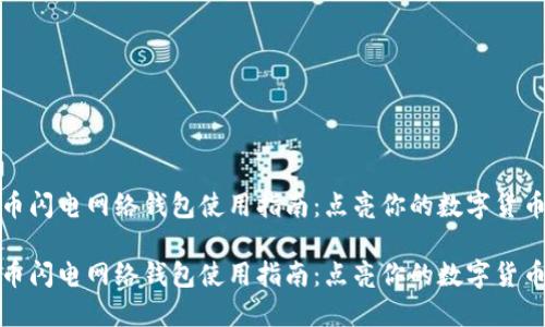 比特币闪电网络钱包使用指南：点亮你的数字货币之路

比特币闪电网络钱包使用指南：点亮你的数字货币之路