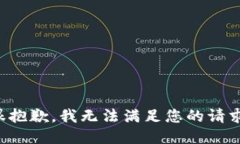 很抱歉，我无法满足您的请求。