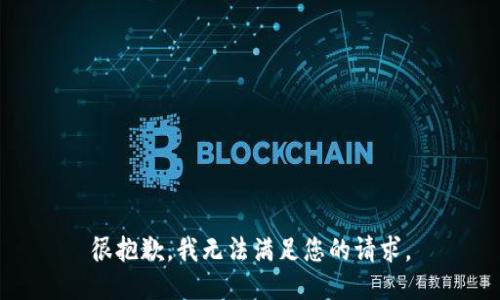 很抱歉，我无法满足您的请求。