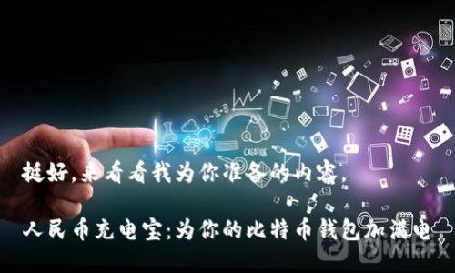 挺好，来看看我为你准备的内容。

人民币充电宝：为你的比特币钱包加满电