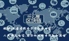 挺好，来看看我为你准备的内容。人民币充电宝