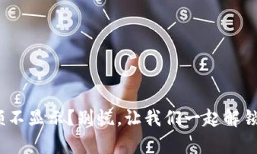 MetaMask钱包余额不显示？别慌，让我们一起解锁数字资产的“魔法”！