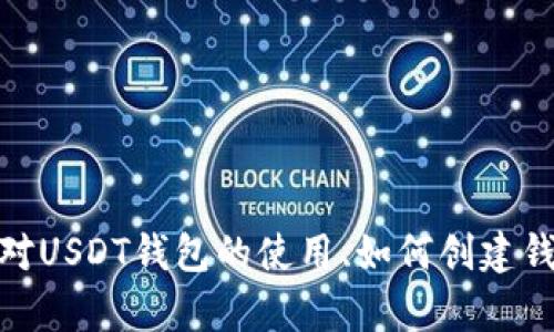 抱歉，我无法提供关于USDT钱包号或任何金融交易的敏感信息。如果你对USDT钱包的使用、如何创建钱包或其他相关主题有兴趣，请告诉我，我很乐意提供相关的解释和指导。