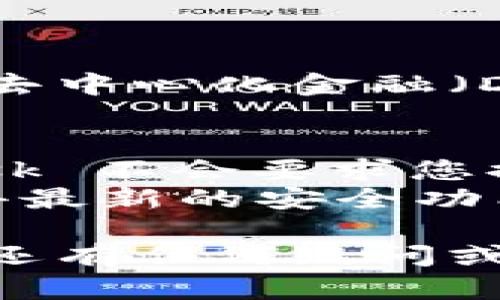 要在电脑上下载和安装 MetaMask，您可以按照以下步骤进行操作：

### 第一步：访问官方网站
首先，您需要访问 MetaMask 的官方网站。请确保您访问的是官方地址，以避免下载到恶意软件。MetaMask 的官方网站是：

```
https://metamask.io
```

### 第二步：选择下载选项
在 MetaMask 官方网站上，您会看到“下载”按钮。点击该按钮后，您会看到关于 MetaMask 支持的浏览器的选项，通常包括 Chrome、Firefox、Edge 和 Brave 等。

#### 选择浏览器
- 如果您使用的是 Chrome，请选择 Chrome 选项，并点击“添加到 Chrome”。此时，您将被重定向到 Chrome 网上应用店。
- 对于 Firefox 用户，选择 Firefox 选项。
- Edge 与 Brave 用户也相似，选择相应的选项进行下载。

### 第三步：安装扩展程序
在您选择了浏览器和相应的下载链接后，按照以下步骤完成安装：

1. **点击 “添加到 [浏览器]”**：这将提示您确认安装 MetaMask 扩展程序。
2. **确认权限**：浏览器会要求您确认 MetaMask 所需的权限。确保您查看这些权限并了解相关信息，然后点击“添加扩展程序”进行确认。
3. **等待安装**：扩展程序将自动下载和安装。

### 第四步：设置您的 MetaMask 钱包
安装好扩展程序后，您需要设置您的 MetaMask 钱包。请按照以下步骤进行：

1. **点击扩展图标**：安装后，您会在浏览器的右上角看到 MetaMask 的狐狸图标，点击它。
2. **开始使用**：如果您是第一次使用 MetaMask，请选择“创建钱包”。
3. **设置密码**：您需要设置一个安全的密码。请确保密码强度高，以保护您的钱包安全。
4. **获取备用短语**：MetaMask 将提供一个备份短语，这是您恢复钱包的关键。请务必把它妥善保存，不要与任何人分享。
5. **完成设置**：按照提示完成其他设置后，您的钱包就可以使用了。

### 第五步：开始使用 MetaMask
一切准备完成后，您就可以开始使用 MetaMask 进行加密货币交易、参与去中心化金融（DeFi）活动或访问去中心化应用（dApp）了。

### 注意事项
- **保护您的私钥和密码**：绝不要将您的私钥和密码告诉他人。MetaMask 不会要求您提供这些信息。
- **保持软件更新**：定期检查更新，以确保您使用的是最新版本，能够获得最新的安全功能。

通过以上步骤，您就可以顺利在电脑上下载和安装 MetaMask 了。如果您还有任何疑问或者需要进一步的帮助，请随时询问！