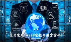 “灵活变现：Web3空投的财富密码！”