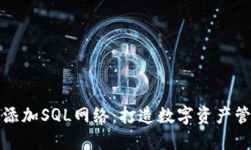 “小狐狸钱包添加SQL网络：打造数字资产管理的新航路”