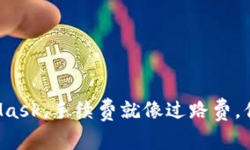 转币到MetaMask，手续费就像过路费，你准备好了么？